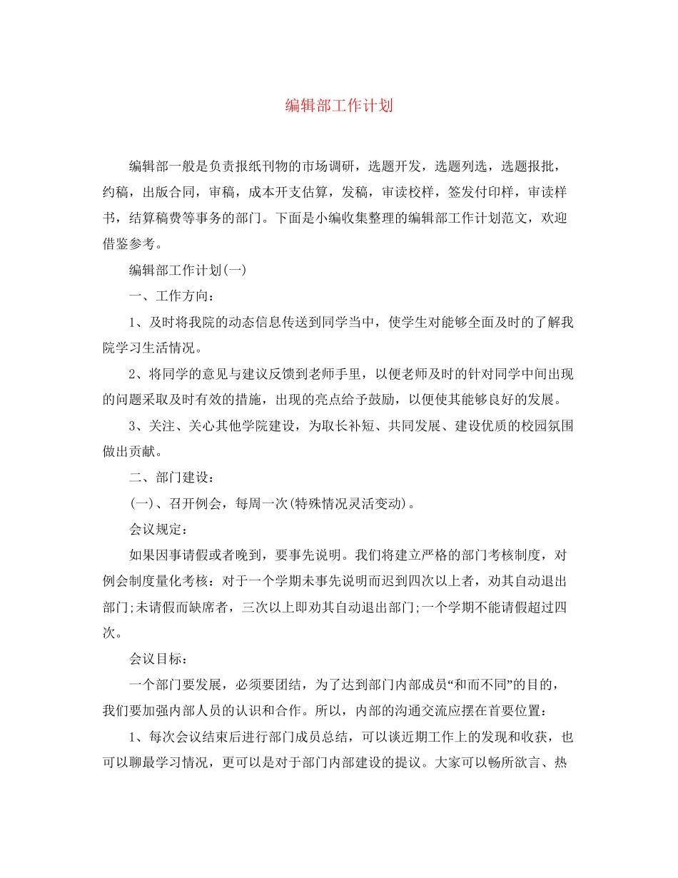 编辑部工作计划2_第1页