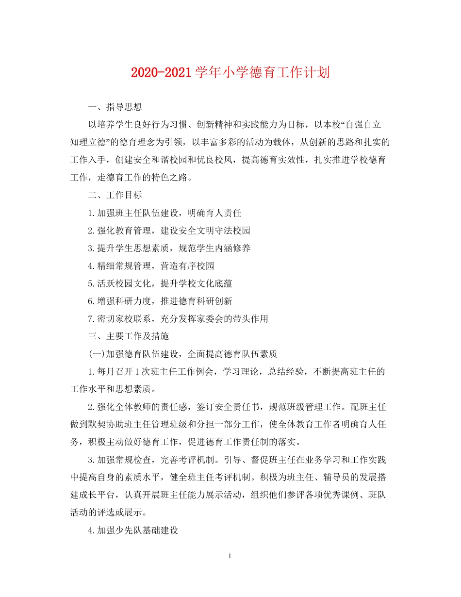 学年小学德育工作计划_第1页