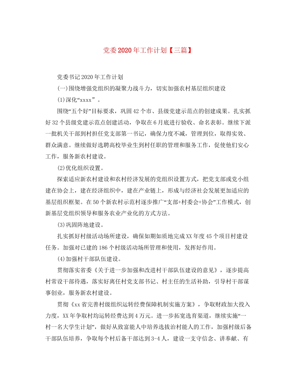 党委年工作计划【三篇】_第1页