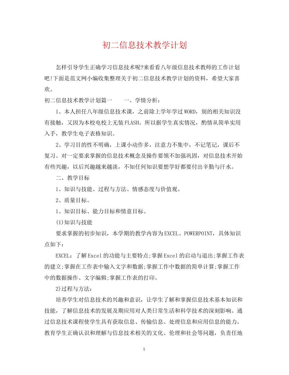 初二信息技术教学计划_第1页