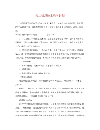 初二信息技术教学计划