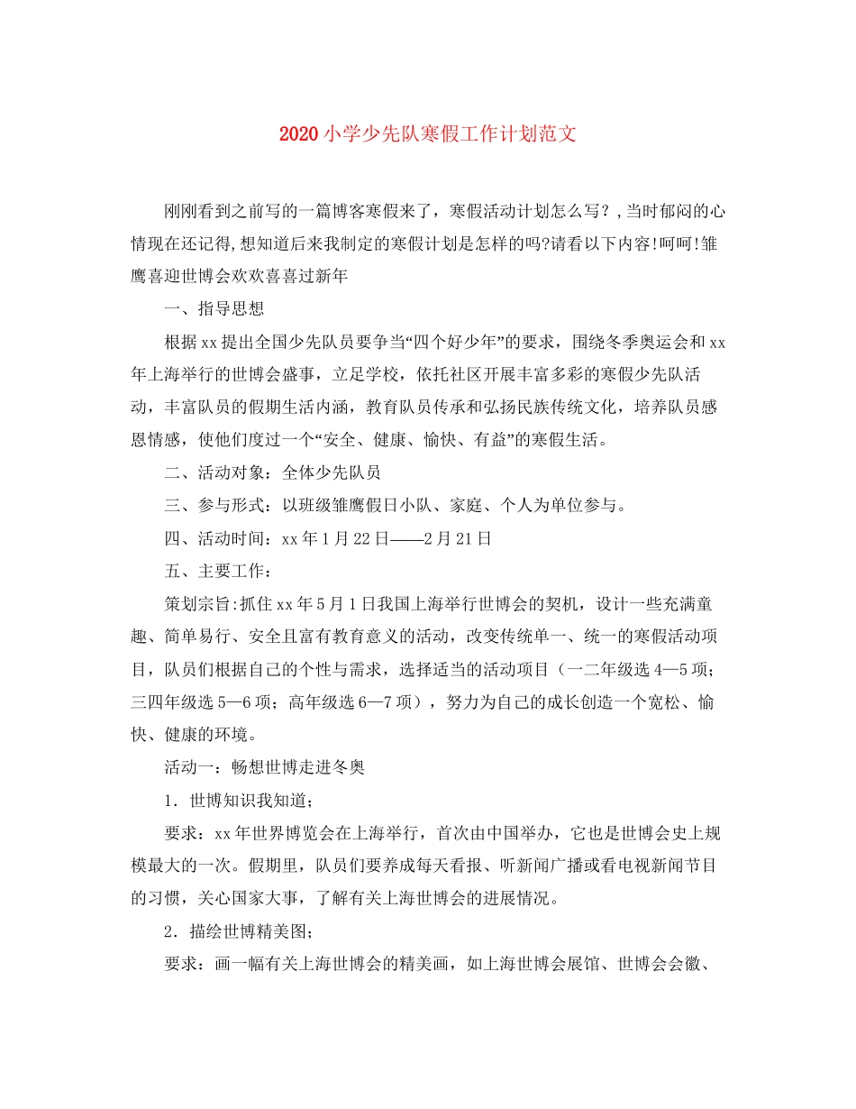 小学少先队寒假工作计划范文_第1页