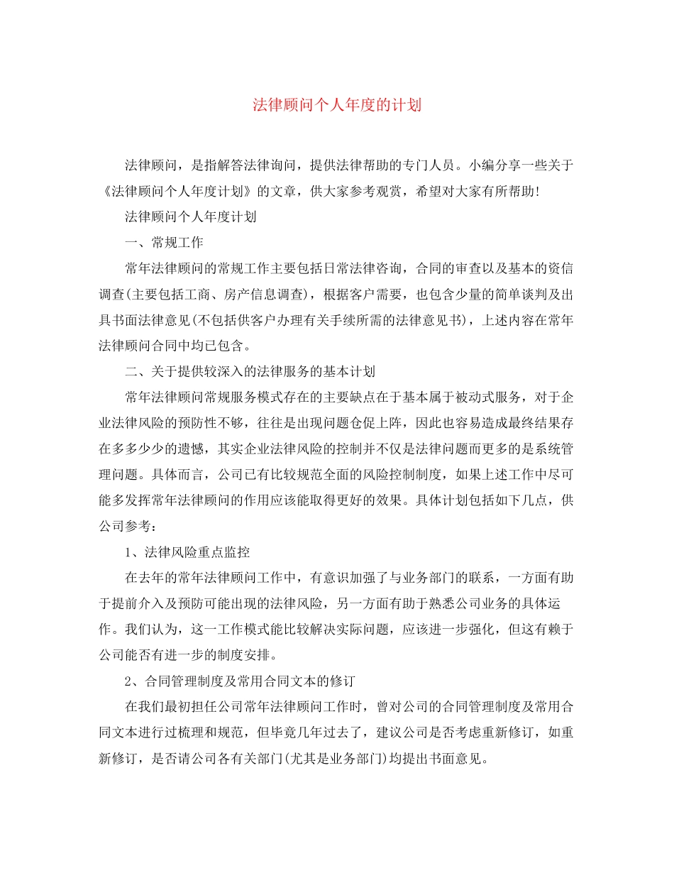 法律顾问个人年度的计划_第1页