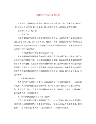 法律顾问个人年度的计划