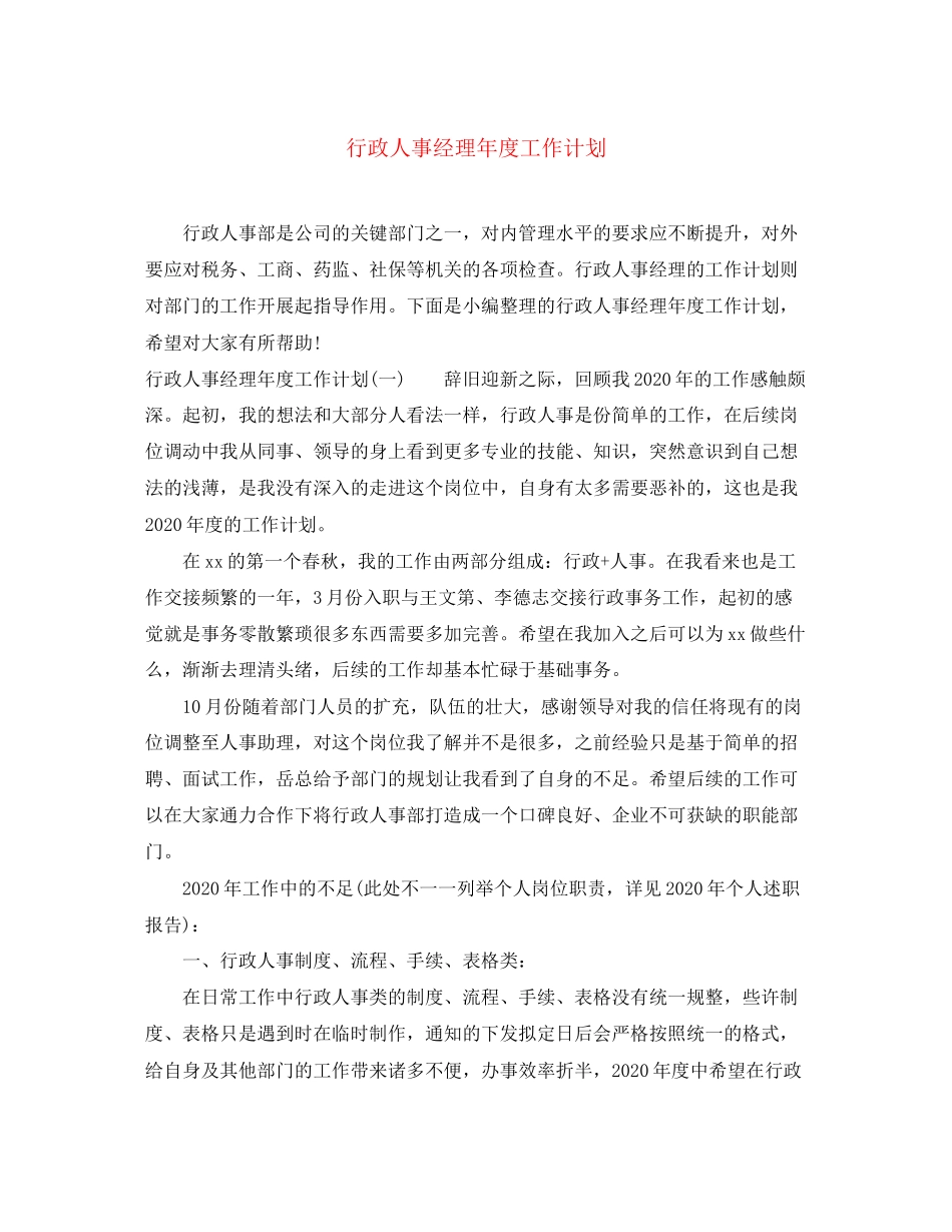 行政人事经理年度工作计划_第1页