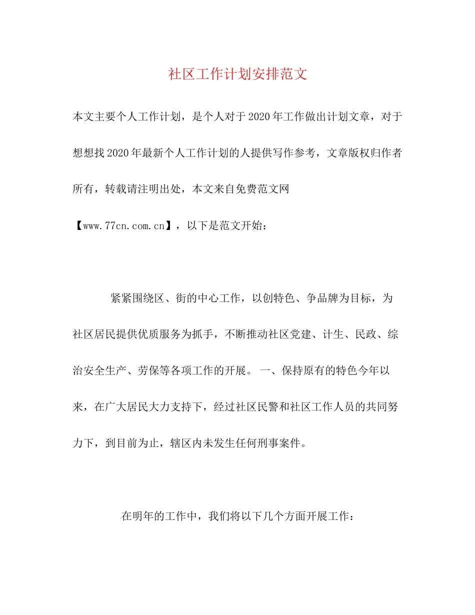 社区工作计划安排范文_第1页