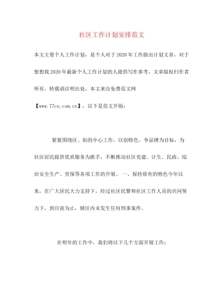 社区工作计划安排范文