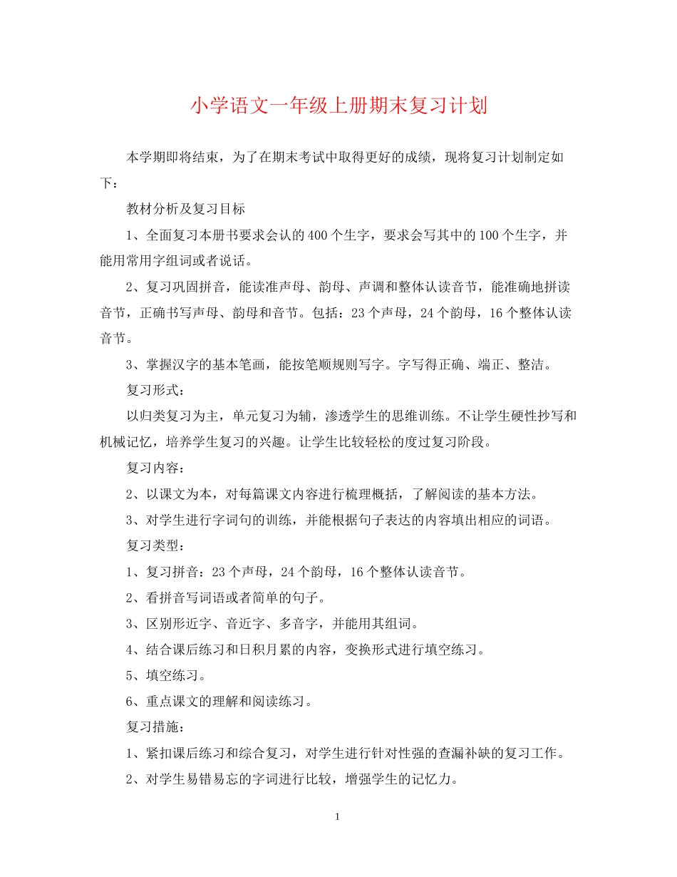小学语文一年级上册期末复习计划_第1页