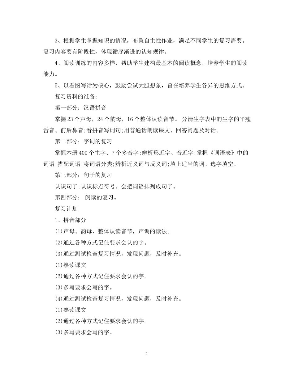 小学语文一年级上册期末复习计划_第2页