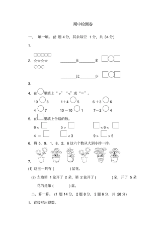一年级上册数学试题期中检测卷_苏教版-精选文档