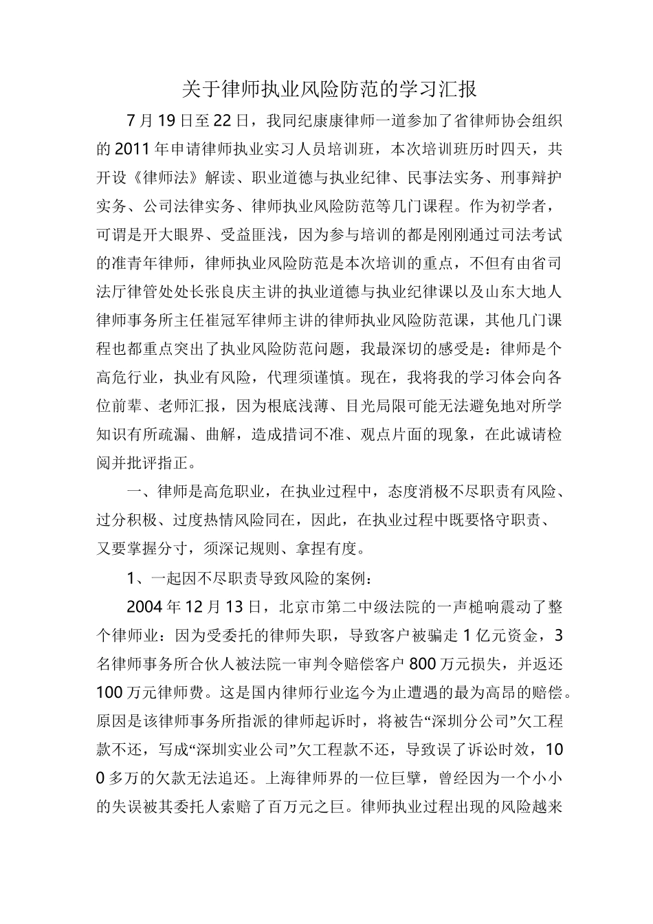 律师执业风险防范学习汇报_第1页
