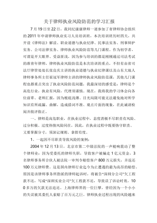 律师执业风险防范学习汇报