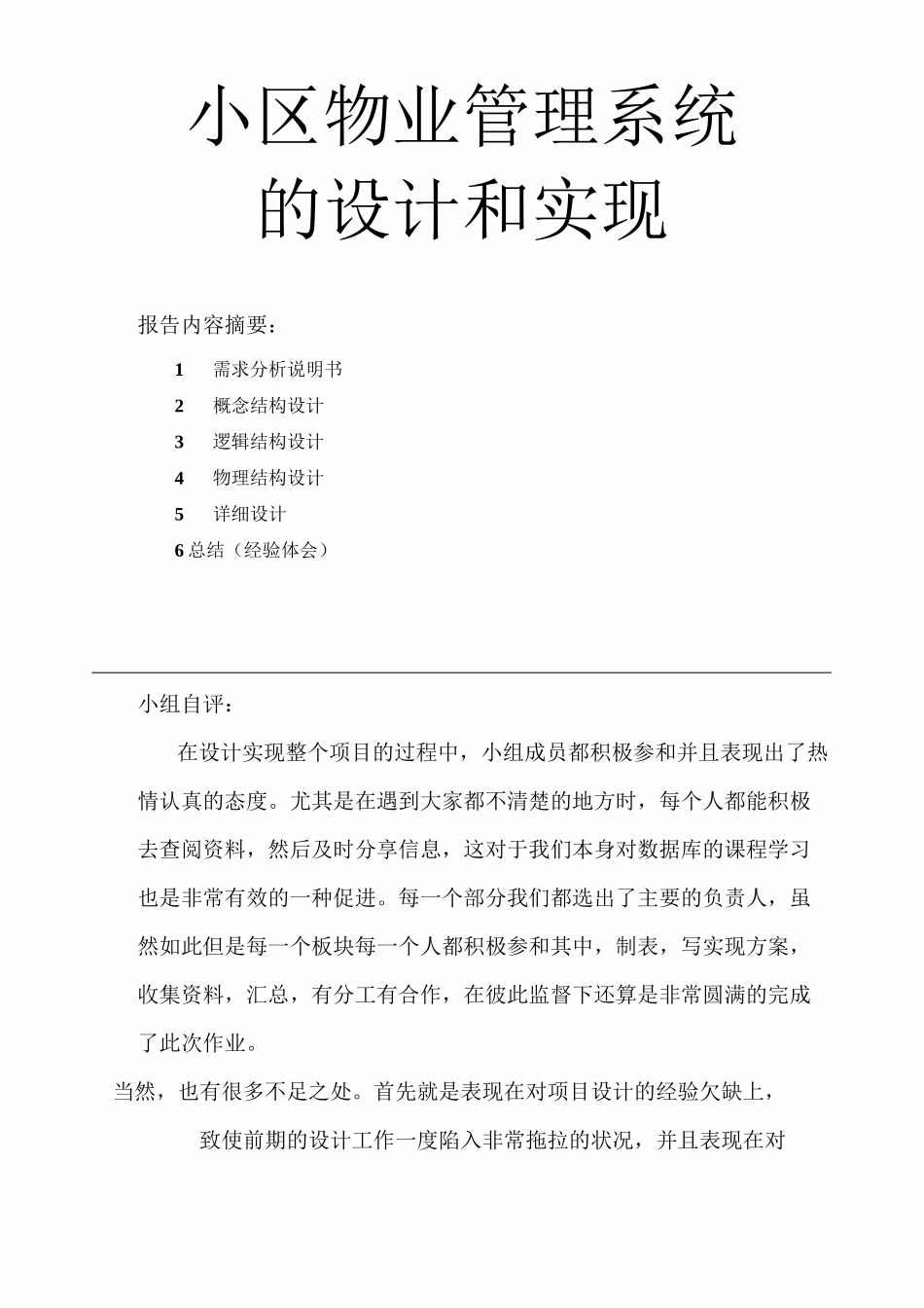 小区物业管理系统数据库设计_第1页