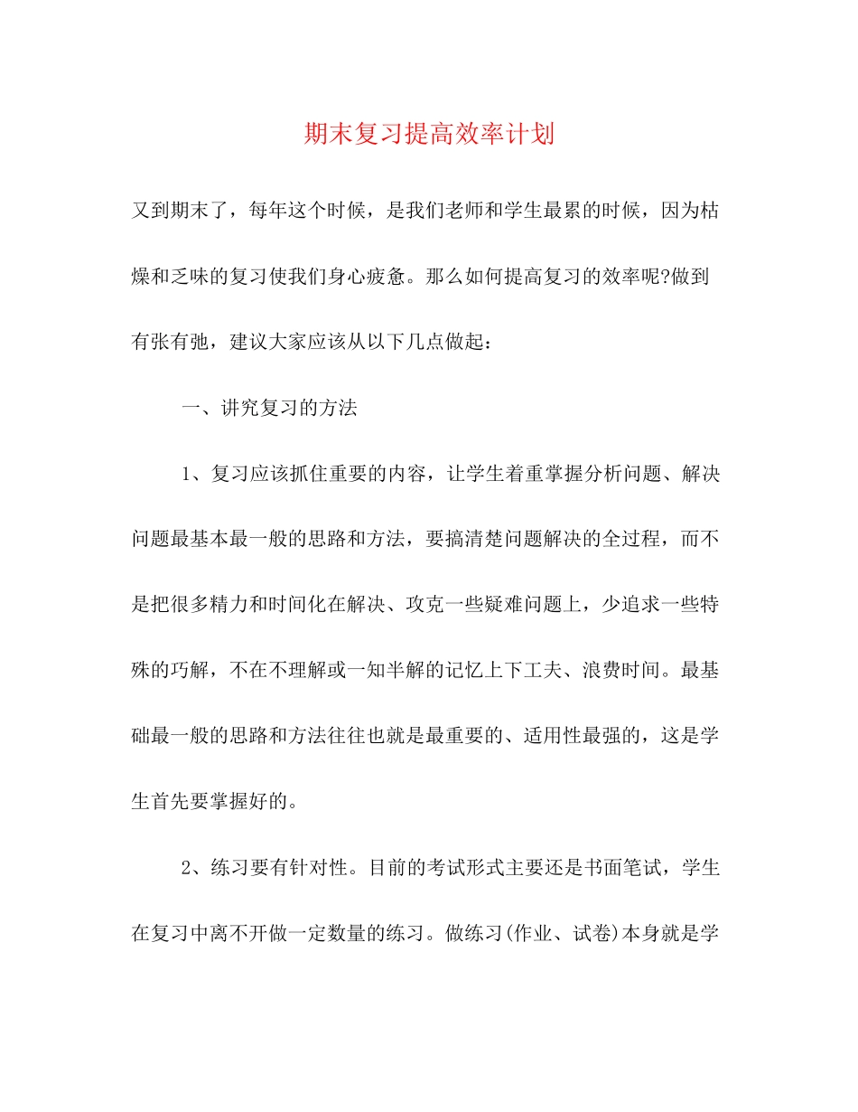 期末复习提高效率计划_第1页