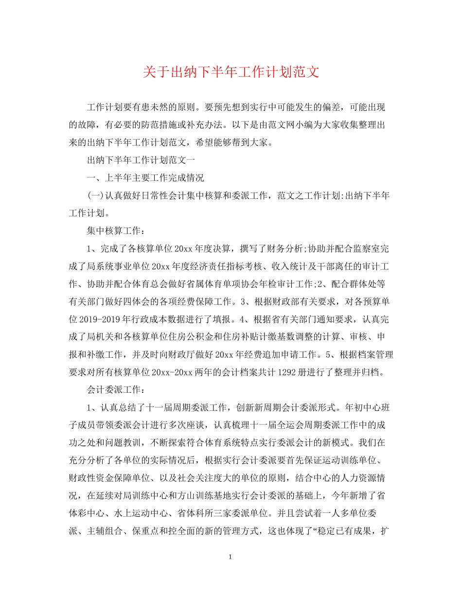 关于出纳下半年工作计划范文_第1页