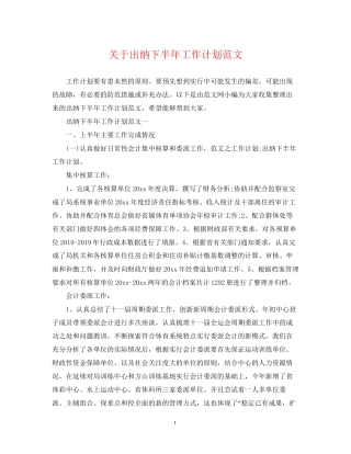 关于出纳下半年工作计划范文