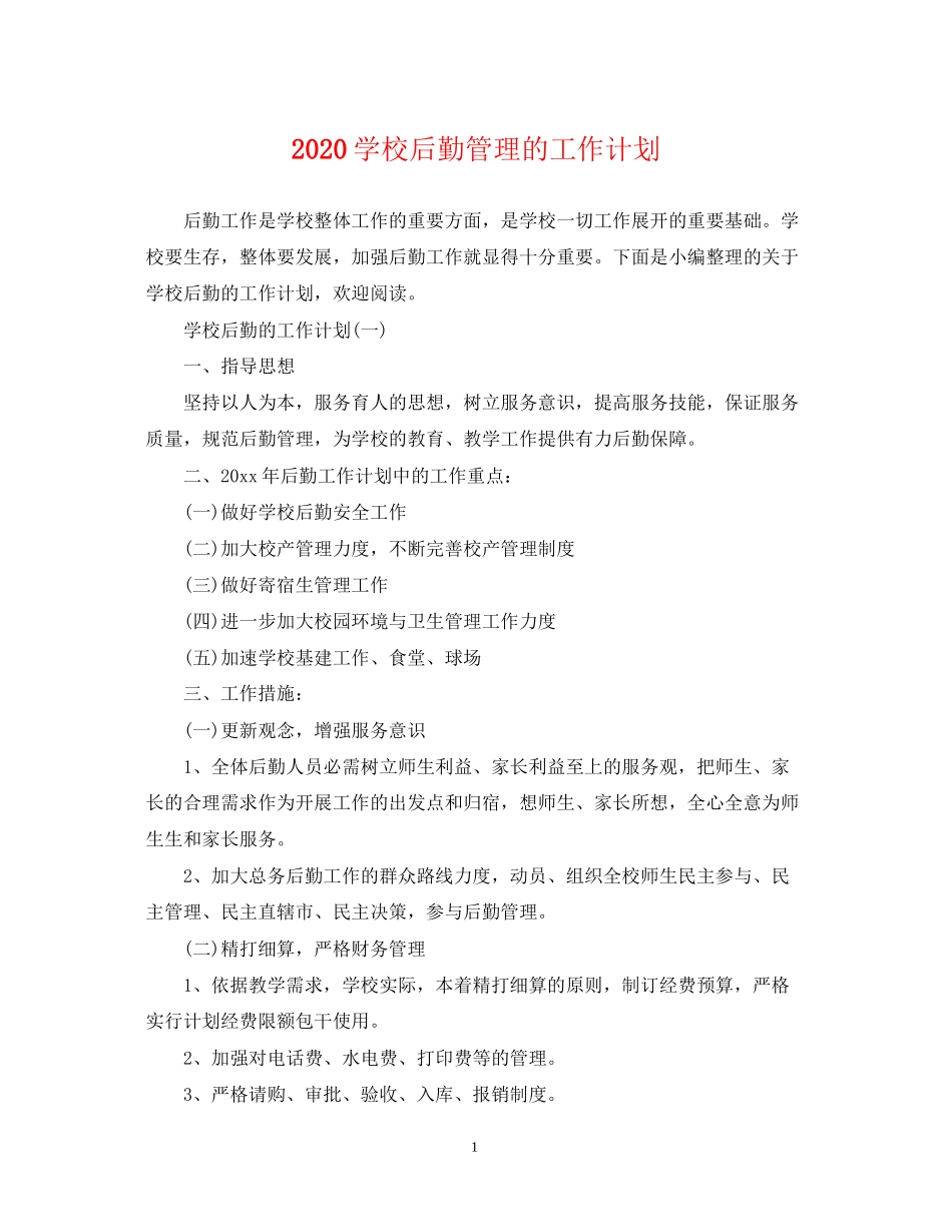 学校后勤管理的工作计划_第1页