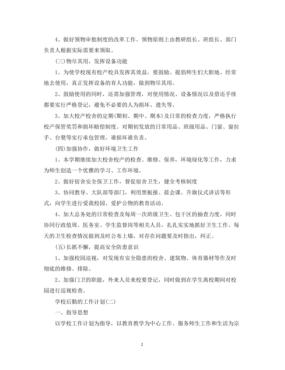 学校后勤管理的工作计划_第2页