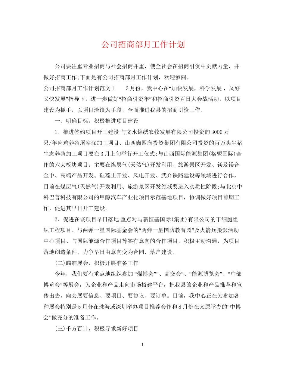 公司招商部月工作计划_第1页