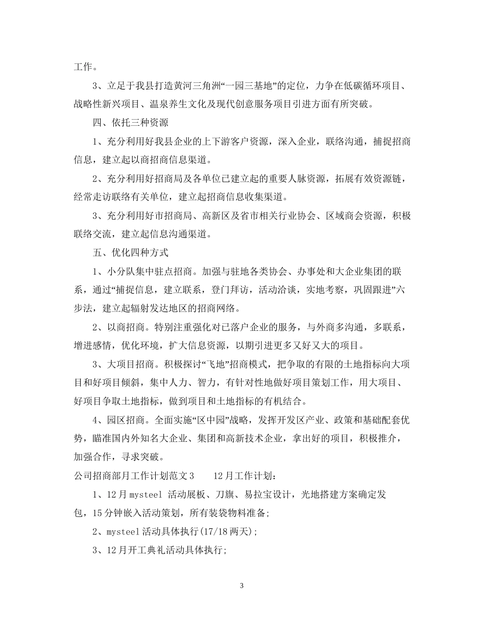 公司招商部月工作计划_第3页
