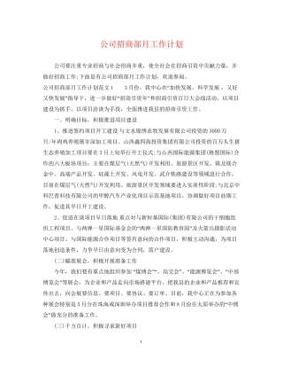 公司招商部月工作计划