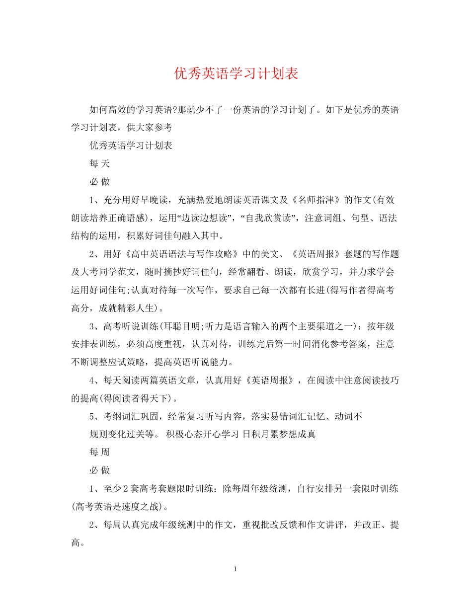 优秀英语学习计划表_第1页