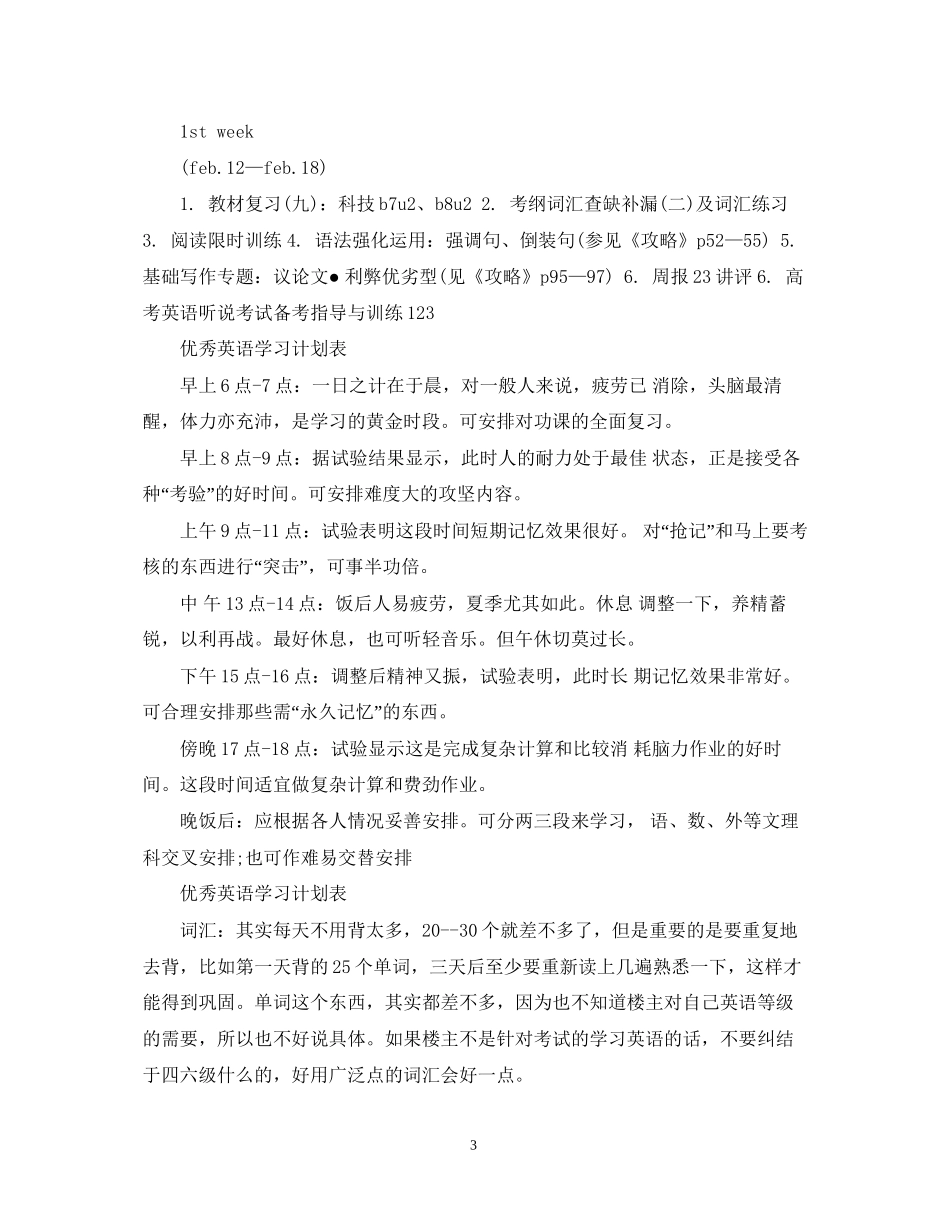 优秀英语学习计划表_第3页