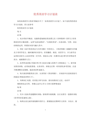 优秀英语学习计划表