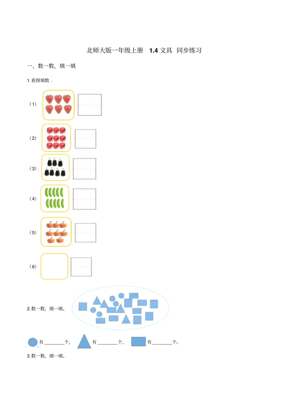 一年级上册数学试题-4文具北师大版2014秋含答案_第1页