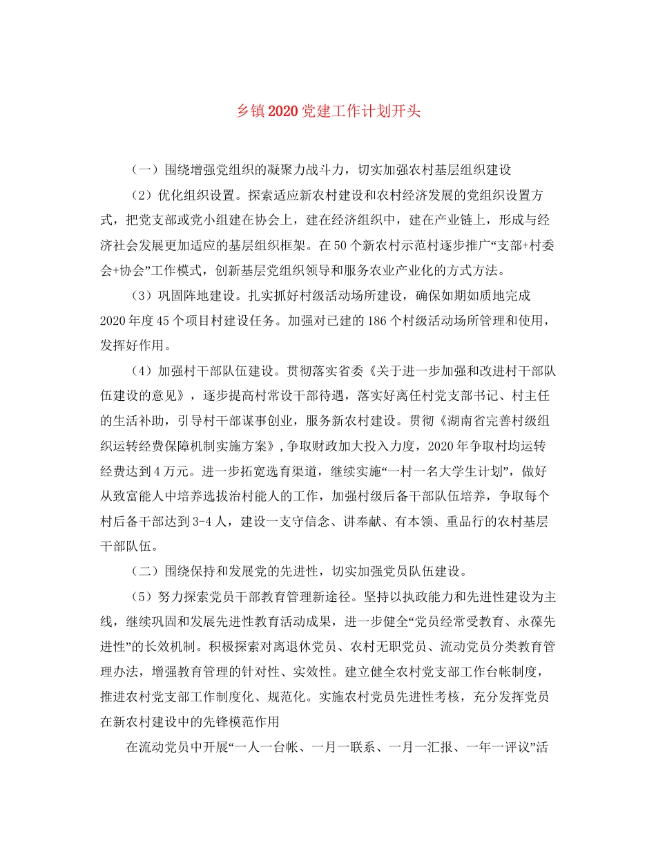 乡镇党建工作计划开头_第1页