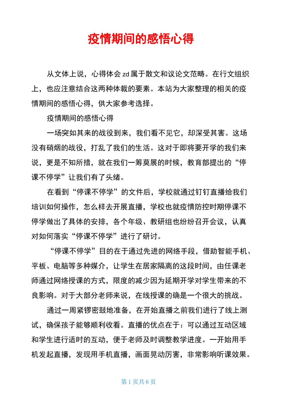 疫情期间的感悟心得_第1页