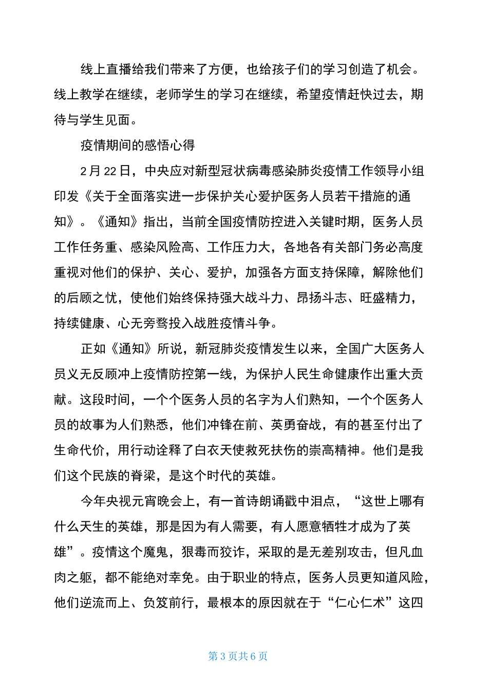 疫情期间的感悟心得_第3页