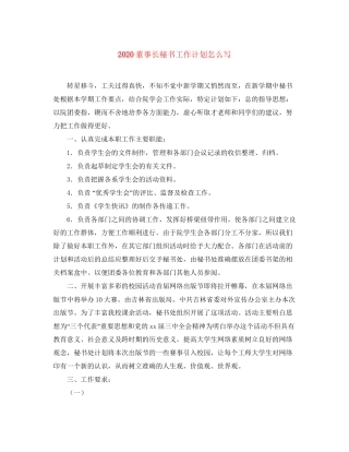 董事长秘书工作计划怎么写