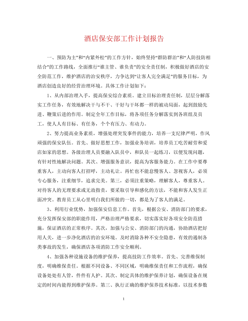 酒店保安部工作计划报告_第1页