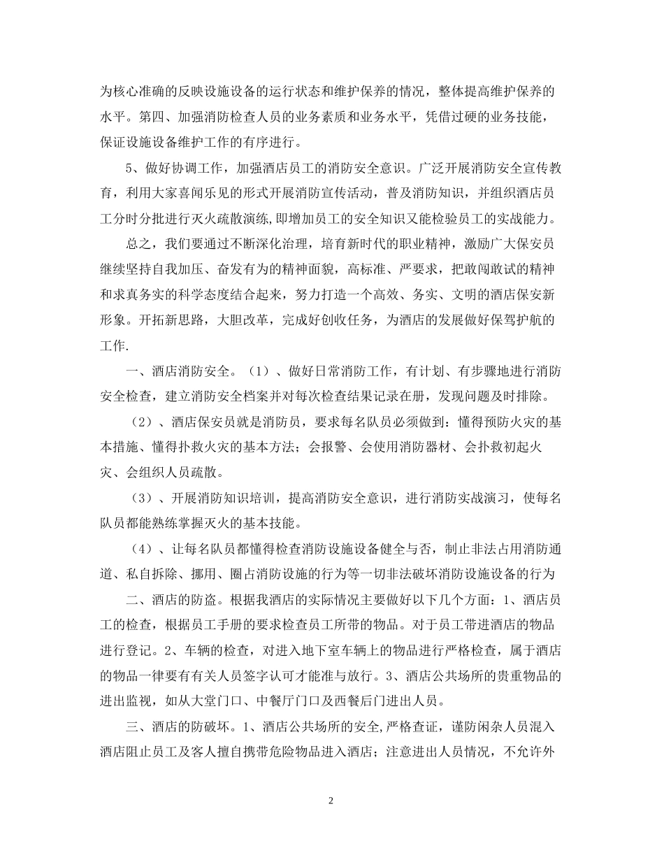 酒店保安部工作计划报告_第2页