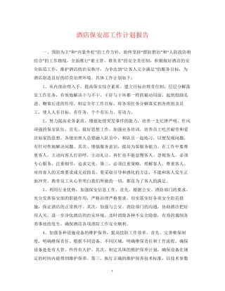 酒店保安部工作计划报告