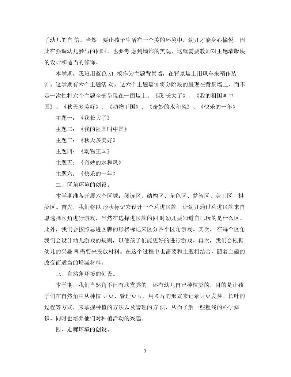 幼儿园大班环境创设教学计划_第3页