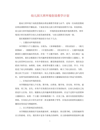幼儿园大班环境创设教学计划