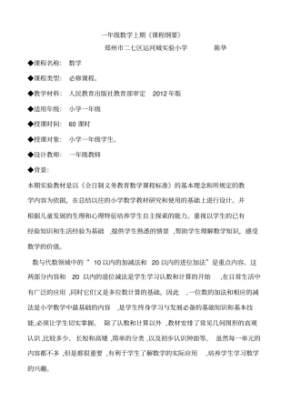 一年级上册数学课程纲要