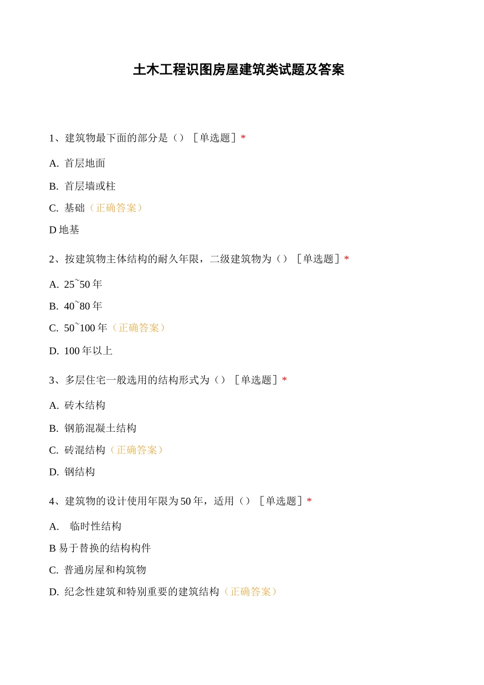 土木工程识 图房屋建筑类试题及答案_第1页