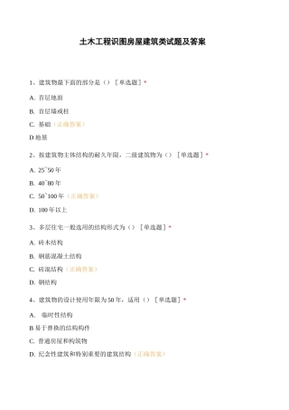 土木工程识 图房屋建筑类试题及答案