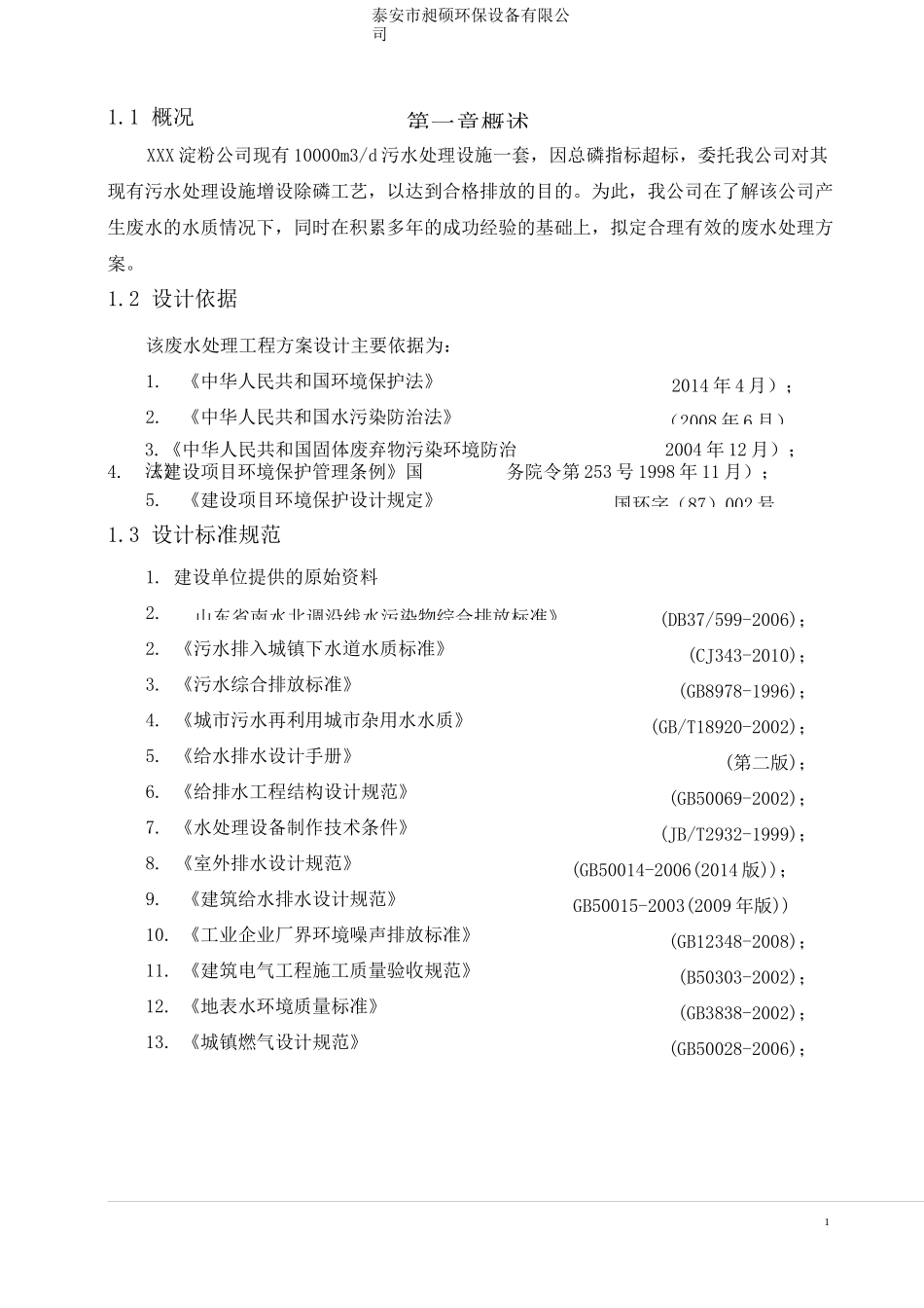 玉米淀粉厂污水除磷方案_第3页