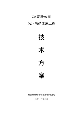 玉米淀粉厂污水除磷方案