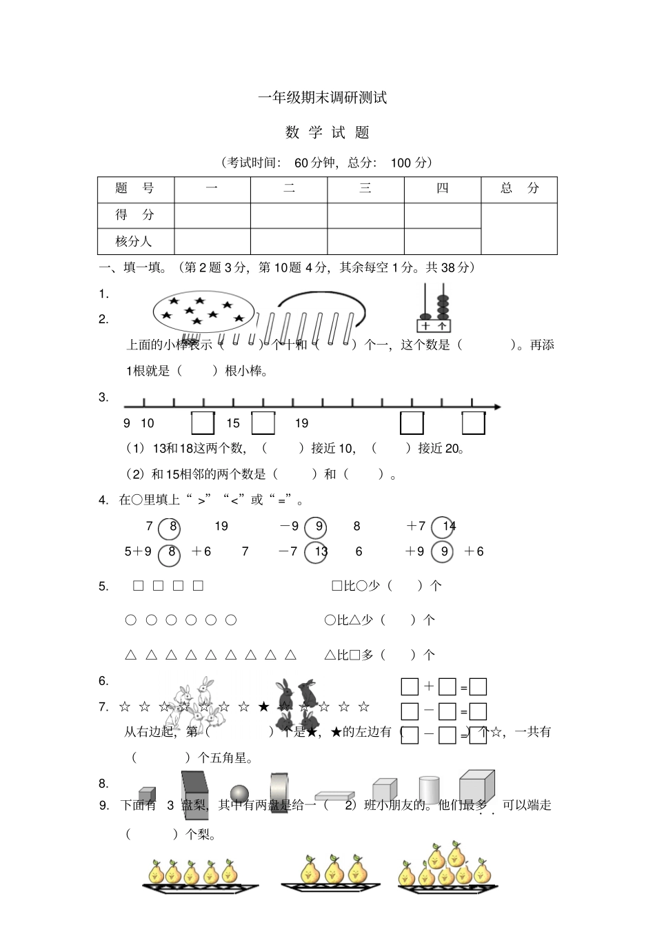 一年级上册数学试题期末调研试卷｜河北保定人教新课标版无答案-_第1页