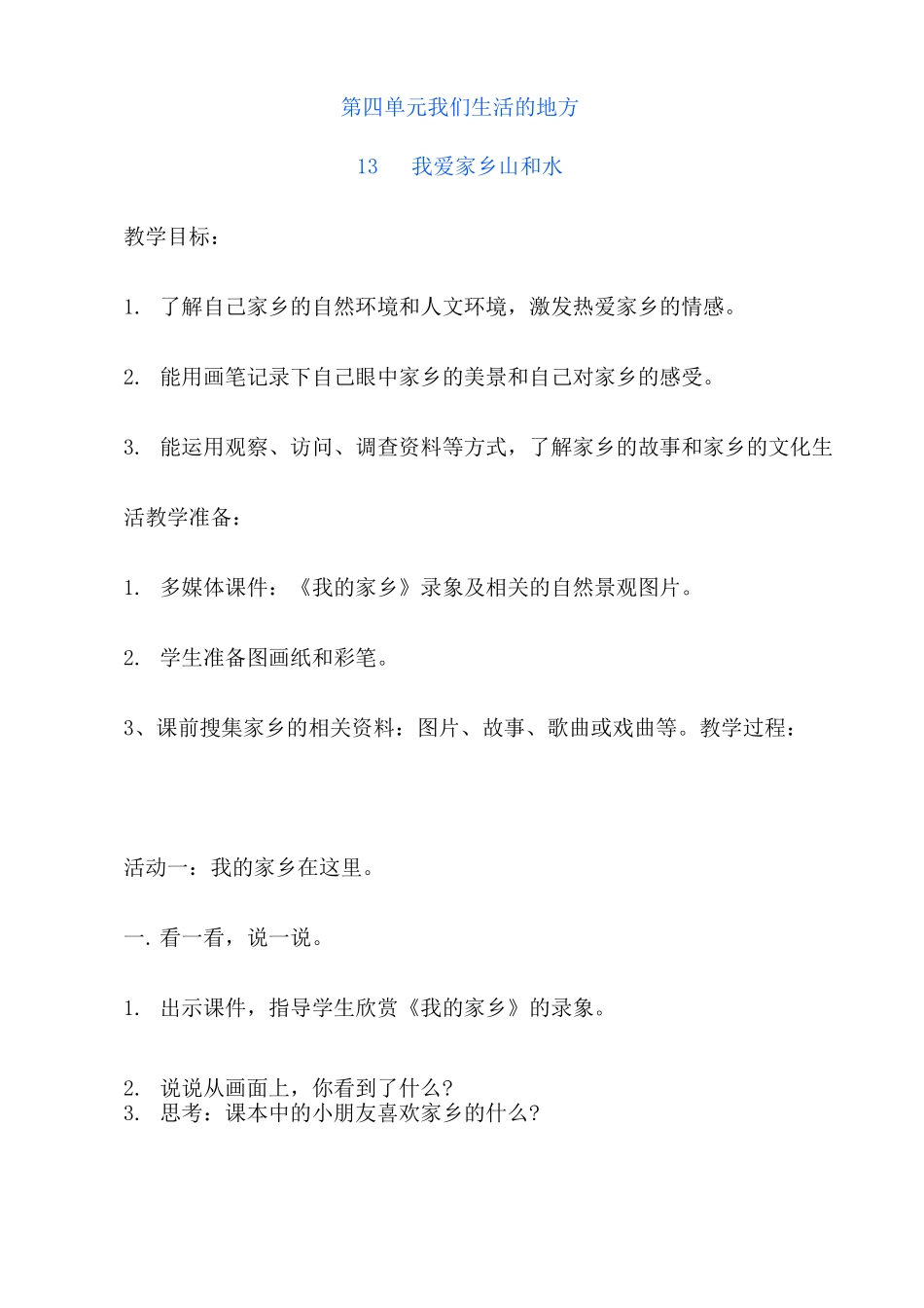部编版小学二年级道德与法治上册第四单元《我们生活的地方》单元教案_第1页