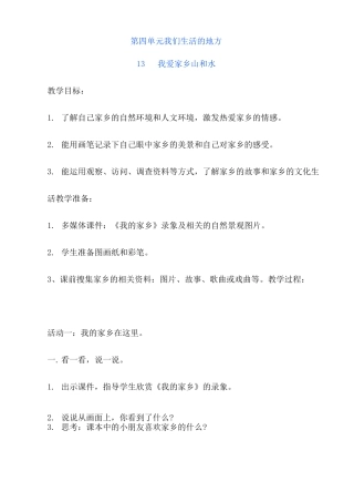 部编版小学二年级道德与法治上册第四单元《我们生活的地方》单元教案