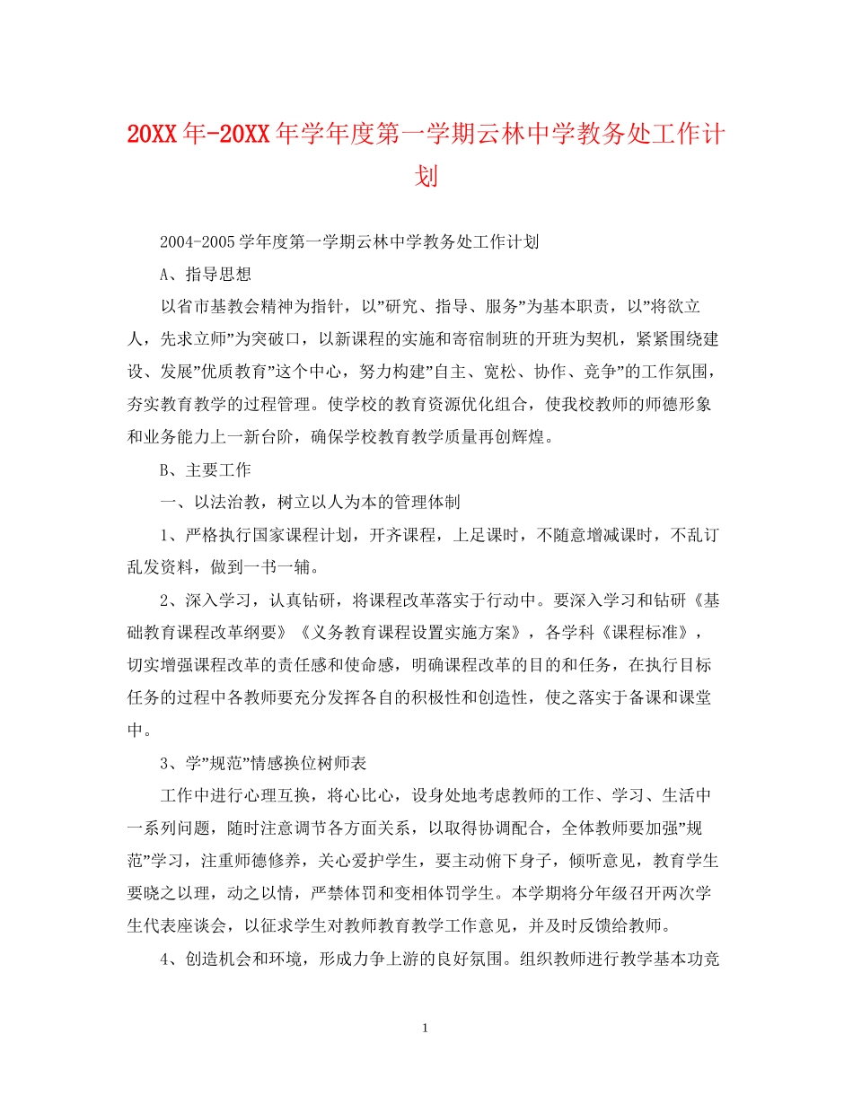 学年度第一学期云林教务处工作计划2_第1页