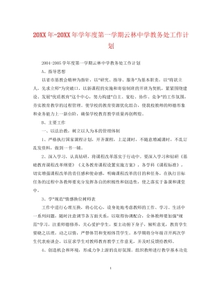 学年度第一学期云林教务处工作计划2