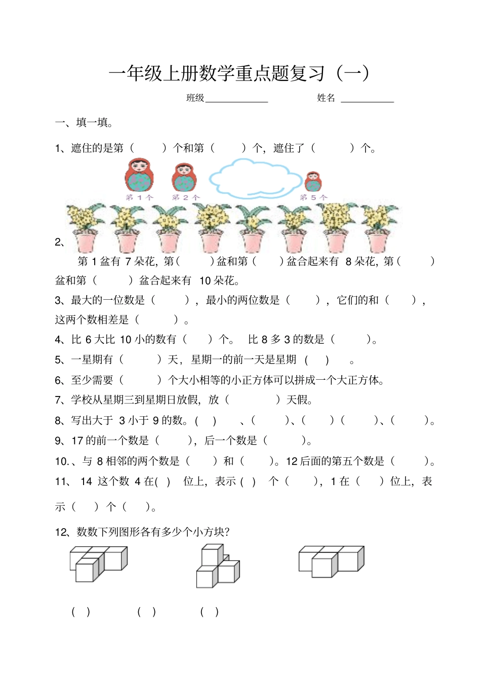 一年级上册数学重点题易错题复习_第1页