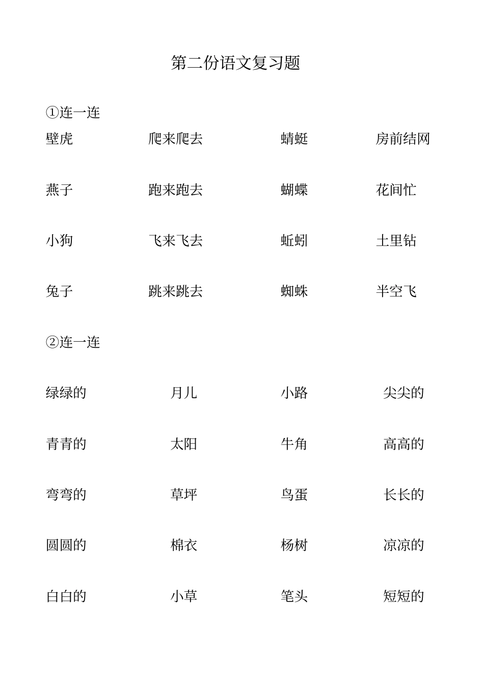 一年级上册期末词语搭配连线_第1页